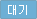 대기