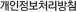 개인정보처리방침