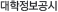 대학정보공시