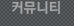 커뮤니티