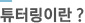 튜터링이란