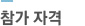 참가자격