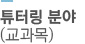 튜터링분야(교과목)