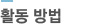 활동방법