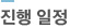 진행일정